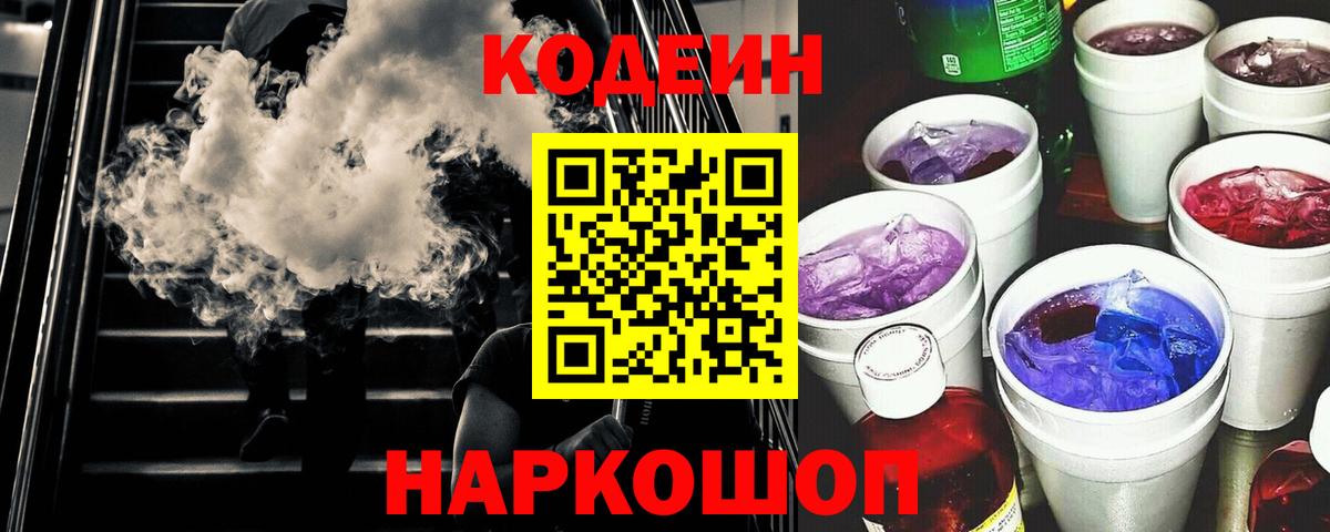 Тамбов  Codein напиток Lean (лин)  Вход с VPN  Codein Purple Drank 